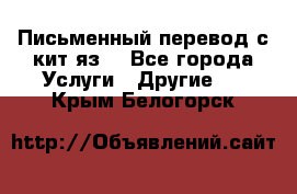 Письменный перевод с кит.яз. - Все города Услуги » Другие   . Крым,Белогорск